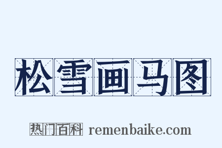 松雪画马图是什么意思的图片